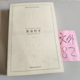 西方学术经典译丛：货币哲学（全3册）（英汉对照全译本）