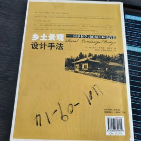 乡土景观设计手法：向乡村学习的城市环境营造