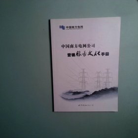 中國南方電網(wǎng)公司營銷服務(wù)文化手冊