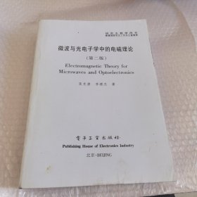 微波与光电子学中的电磁理论（第二版）（张克潜） 购买前咨询