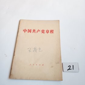 中国共产党章程（82年）