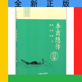 李商隐传(珠箔飘灯独自归)/历史传记小说丛书