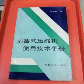 活塞式压缩机使用技术手册