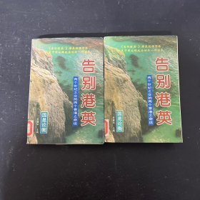 告别港英:两个世纪之交的两个香港之命运 上下册 全二册 2本合售