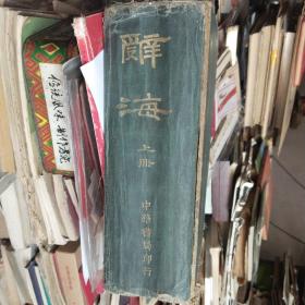 辞海 中华书局 民国25年 上册 16开 精装 （完整不缺页 品相如图）