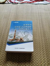 证券公司 反洗钱与反恐怖融资法律法规大全（世纪证券2019版）