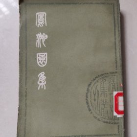 凤池园集上册，馆藏书