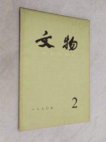 文物 1990年第2期