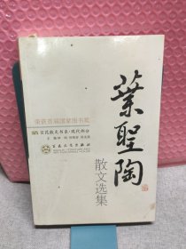 叶圣陶散文选集