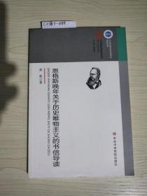 恩格斯晚年关于历史唯物主义的书信导读