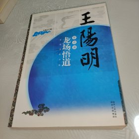 王阳明·龙场悟道