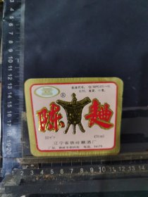 陈曲酒酒标辽宁铁岭酒厂品相如图自定，按图发货