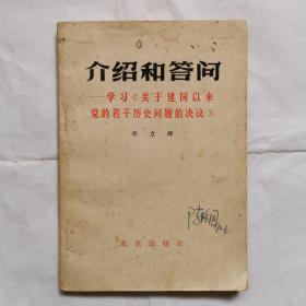 介绍和答问一学习《建国以来党的若干历史问题的决议》