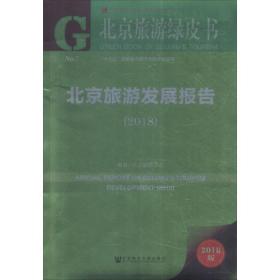 北京旅游发展报告(2018)/北京旅游绿皮书 社会科学总论、学术 编者:安金明