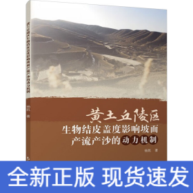 黄土丘陵区生物结皮盖度影响坡面产流产沙的动力机制