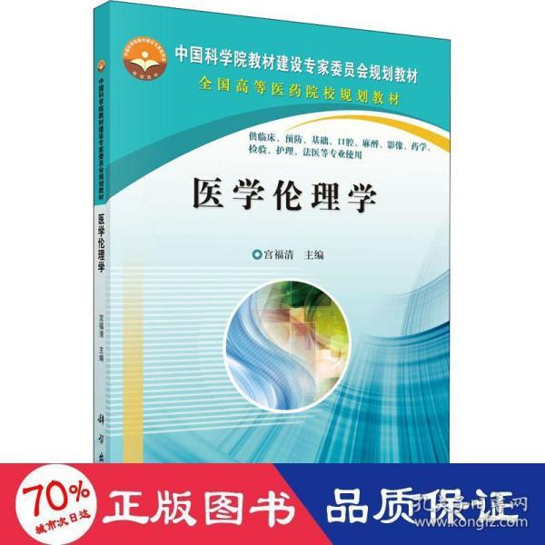 中国科学院教材建设专家委员会规划教材·全国高等医药院校规划教材：医学伦理学