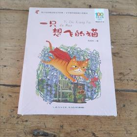 百年百部中国儿童文学经典书系(精选注音书)：一只想飞的猫