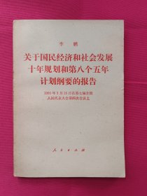 关于国民经济和社会发展十年规划和第八个五年计划纲要的报告