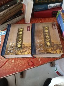 金庸武侠全集(1、4)