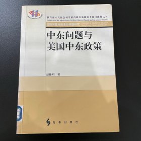 中东问题与美国中东政策