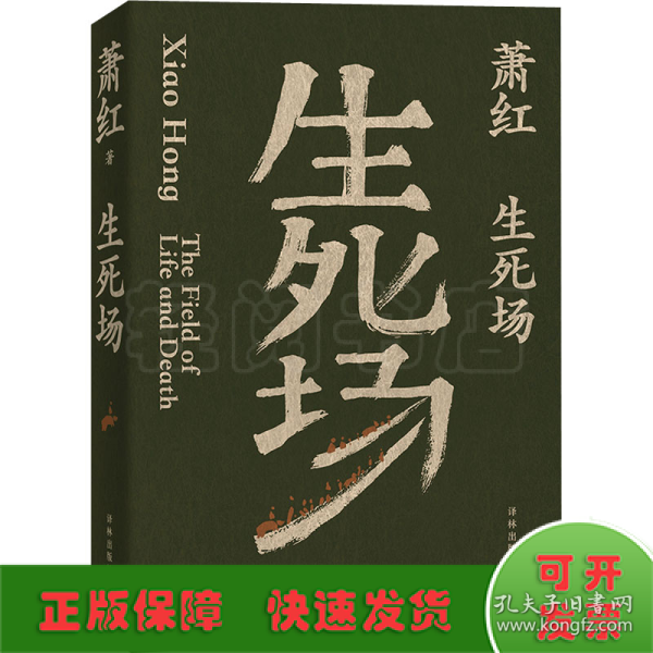 生死场（萧红创作生涯九十周年纪念版）“文学洛神”萧红成名作，鲁迅作序。