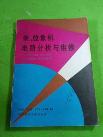 录、放象机电路分析与维修