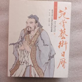 范曾艺术日历·公历2018年（北京大学120周年校庆纪念版）