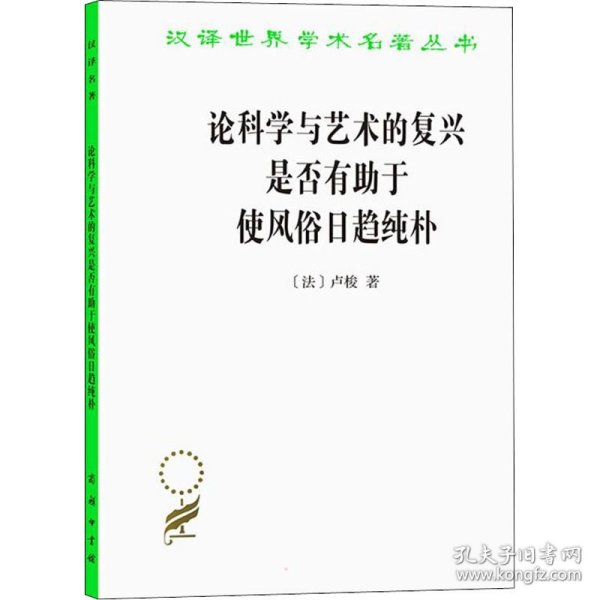 论科学与艺术的复兴是否有助于使风俗日趋纯朴 9787100117562