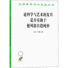 论科学与艺术的复兴是否有助于使风俗日趋纯朴 (汉译名著本15)