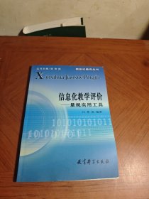 信息化教学评价：量规实用工具