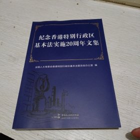 纪念香港特别行政区 基本法实施20周年文集