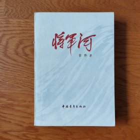 将军河（长篇小说）