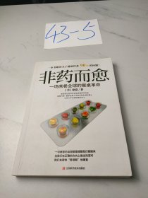 非药而愈：一场席卷全球的餐桌革命