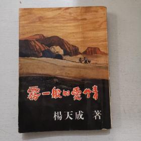 杨天成作品《雾一般的爱情》1966年初版