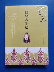 稻草人手记 【新 、 未拆封】