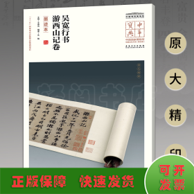 中华宝典——中国国家博物馆馆藏法帖书系（第四辑）·吴宽行书游西山记卷（墨迹本）