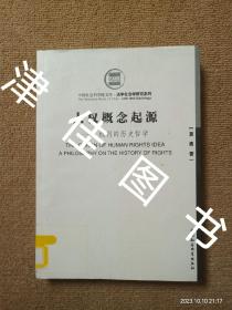 人权概念起源：权利的历史哲学