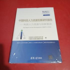 中国科技人力资源发展研究报告——科技人力资源与创新驱动