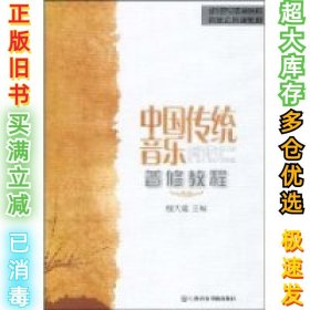 21世纪普通高校音乐公共课教材：中国传统音乐普修教程