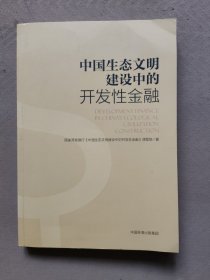 中国生态文明建设中的开发性金融 国家开发银行中国生态文明建设中的开发性金融课题组 著 葛莉 编