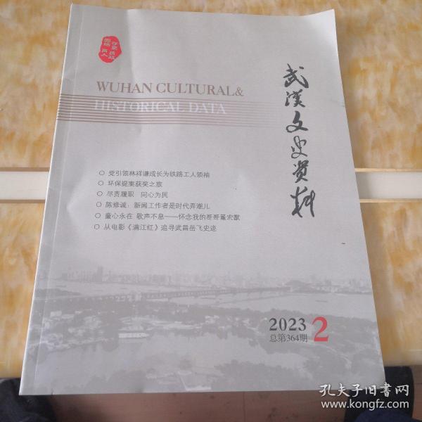 武汉文史资料 2023 2