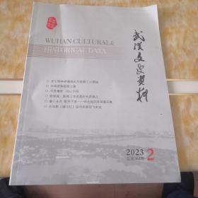 武汉文史资料 2023 2