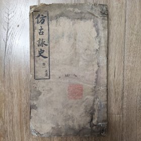 访古咏史 [四册四卷]