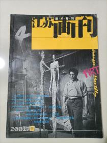 江苏画刊2001.4 美术月刊