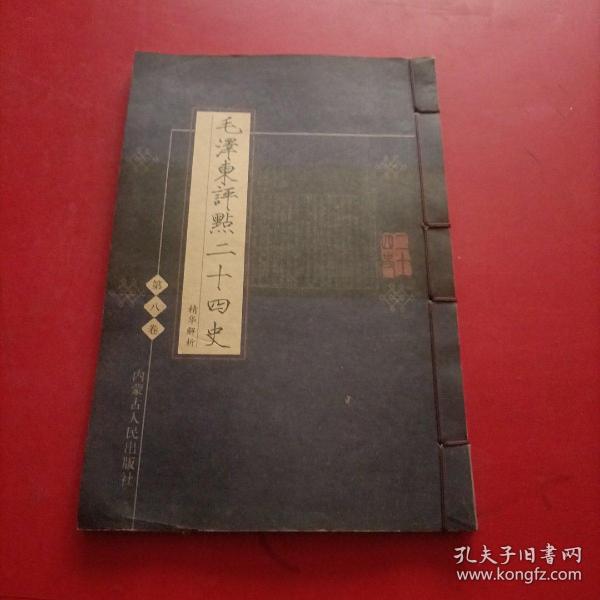 毛泽东评点二十四史 精华解析 第八卷