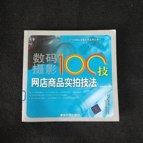 数码摄影100技：网店商品实拍技法