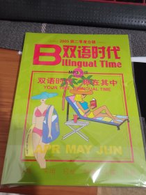 双语时代2005年第二季度合辑 (内含3张CD)