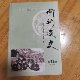 《忻州文史》第第三十二辑   第32辑