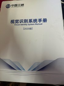 中国三峡视觉识别系统手册2020版