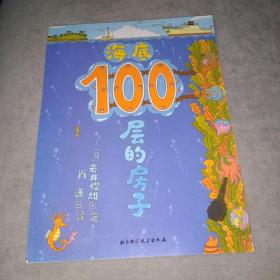 海底100层的房子